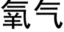 氧氣 (黑體矢量字庫)