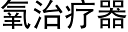 氧治疗器 (黑体矢量字库)