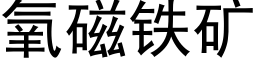 氧磁铁矿 (黑体矢量字库)