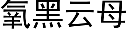 氧黑雲母 (黑體矢量字庫)