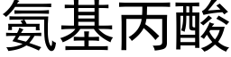 氨基丙酸 (黑體矢量字庫)