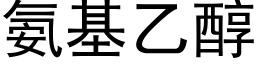 氨基乙醇 (黑體矢量字庫)