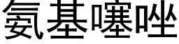 氨基噻唑 (黑体矢量字库)