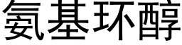 氨基環醇 (黑體矢量字庫)