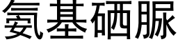 氨基硒脲 (黑体矢量字库)