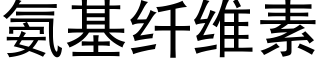 氨基纤维素 (黑体矢量字库)