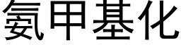 氨甲基化 (黑體矢量字庫)