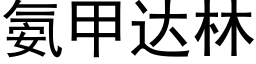 氨甲达林 (黑体矢量字库)