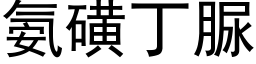 氨磺丁脲 (黑体矢量字库)