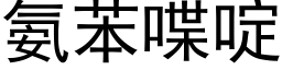 氨苯喋啶 (黑体矢量字库)