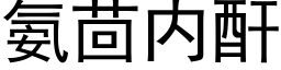 氨茴内酐 (黑体矢量字库)