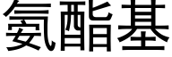 氨酯基 (黑体矢量字库)