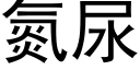 氮尿 (黑体矢量字库)