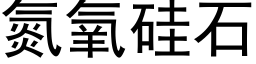 氮氧硅石 (黑体矢量字库)