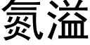 氮溢 (黑体矢量字库)