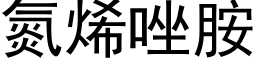 氮烯唑胺 (黑體矢量字庫)