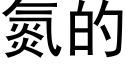 氮的 (黑體矢量字庫)