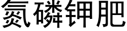 氮磷鉀肥 (黑體矢量字庫)