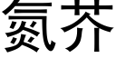 氮芥 (黑体矢量字库)