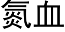 氮血 (黑体矢量字库)