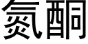 氮酮 (黑体矢量字库)