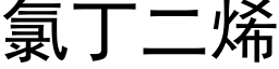 氯丁二烯 (黑体矢量字库)