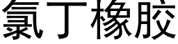 氯丁橡胶 (黑体矢量字库)