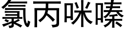 氯丙咪嗪 (黑體矢量字庫)