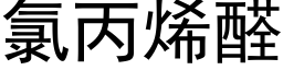 氯丙烯醛 (黑体矢量字库)