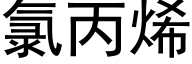 氯丙烯 (黑体矢量字库)