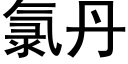 氯丹 (黑體矢量字庫)