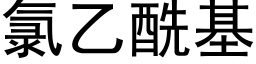 氯乙酰基 (黑體矢量字庫)