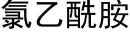 氯乙酰胺 (黑体矢量字库)