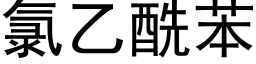 氯乙酰苯 (黑体矢量字库)