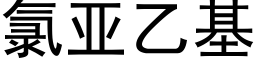 氯亚乙基 (黑体矢量字库)