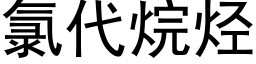 氯代烷烴 (黑體矢量字庫)