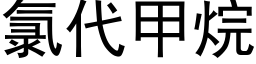 氯代甲烷 (黑體矢量字庫)