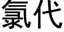 氯代 (黑体矢量字库)