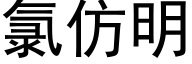 氯仿明 (黑體矢量字庫)