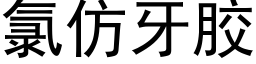 氯仿牙胶 (黑体矢量字库)