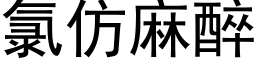 氯仿麻醉 (黑体矢量字库)