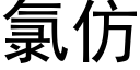 氯仿 (黑体矢量字库)