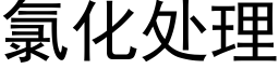 氯化處理 (黑體矢量字庫)