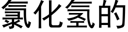 氯化氢的 (黑体矢量字库)