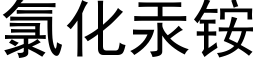 氯化汞铵 (黑體矢量字庫)