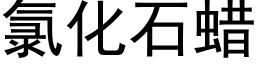 氯化石蠟 (黑體矢量字庫)