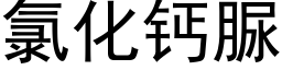 氯化鈣脲 (黑體矢量字庫)