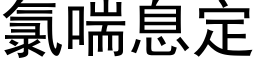 氯喘息定 (黑体矢量字库)