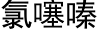 氯噻嗪 (黑体矢量字库)