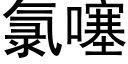 氯噻 (黑体矢量字库)